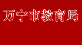 万宁市教育局
