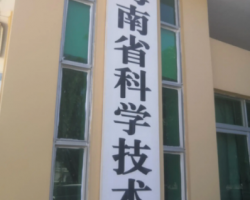 海南省科学技术厅