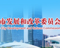 长沙市发展和改革委员会