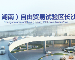 中国（湖南）自由贸易试验区长沙片区管理委员会