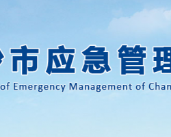 长沙市应急管理局