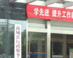 商城县行政服务中心