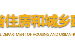 海南省住房和城乡建设厅默认相册