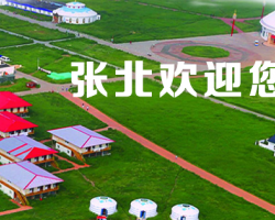 张北县文化广电和旅游局