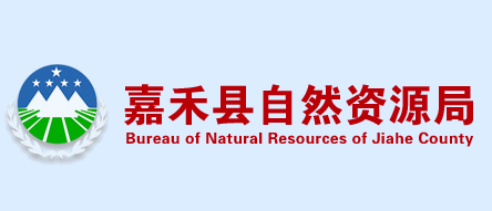 嘉禾县自然资源局