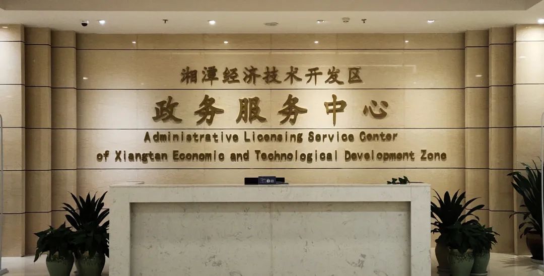 湘潭经济技术开发区行政审批局