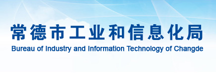 常德市工业和信息化局