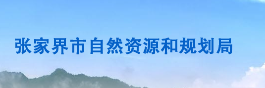 张家界市自然资源和规划局