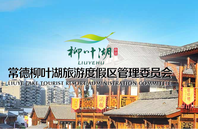 常德柳叶湖旅游度假区管理委员会
