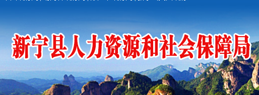 新宁县人力资源和社会保障局