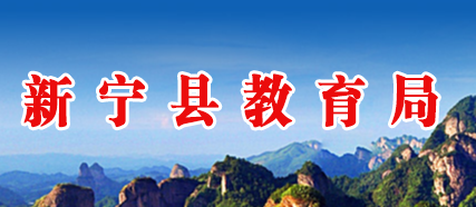 新宁县教育局