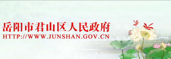 岳阳市君山区人民政府