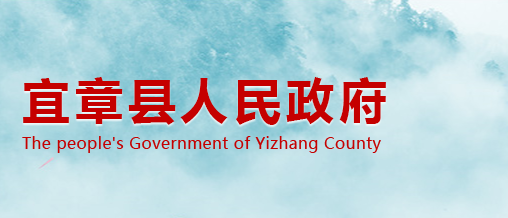 宜章县人民政府