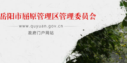 岳阳市屈原管理区