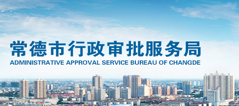 常德市行政审批服务局