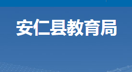 安仁县教育局