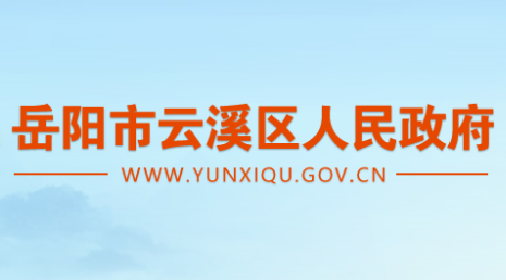 岳阳市云溪区人民政府