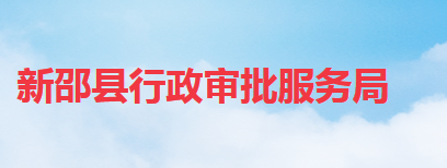 新邵县行政审批服务局