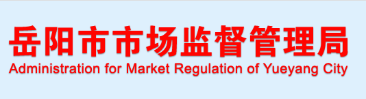 岳阳市市场监督管理局