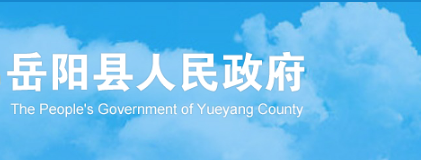 岳阳县人民政府