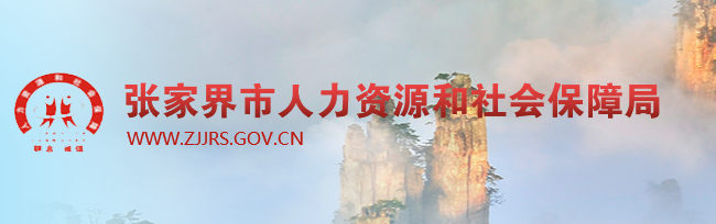 张家界市人力资源和社会保障局