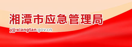 湘潭市应急管理局