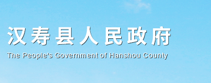 汉寿县人民政府