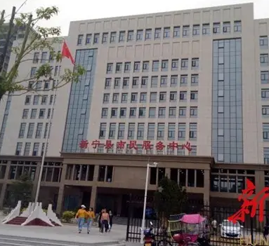 新宁县政务服务中心