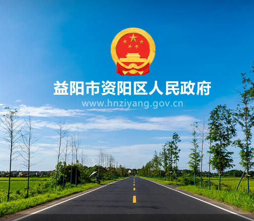 益阳市资阳区人民政府