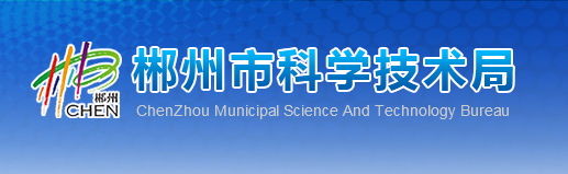 郴州市科学技术局