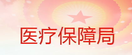 蒲城县医疗保障局