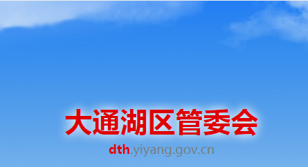 益阳市大通湖区管委会