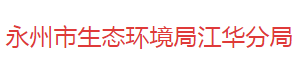 永州市生态环境局江华分局