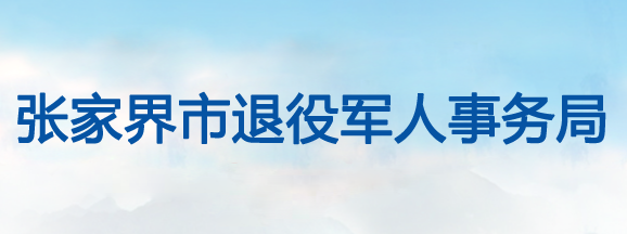 张家界市退役军人事务局