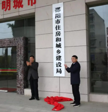 邵阳市住房和城乡建设局