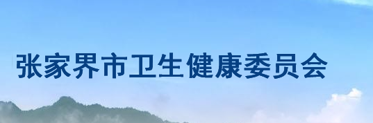 张家界市卫生健康委员会