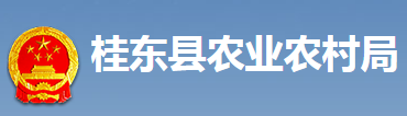 桂东县农业农村局