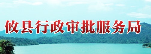 攸县行政审批服务局