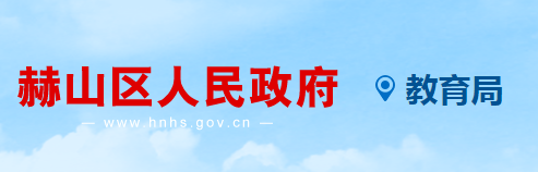 益阳市赫山区教育局