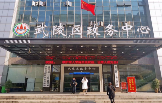 常德市武陵区政务服务中心