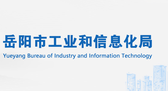岳阳市工业和信息化局
