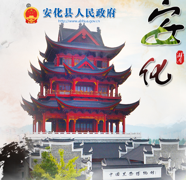 安化县农业农村局