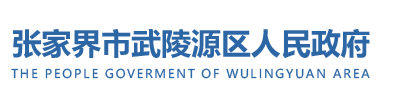 张家界市武陵源区人民政府