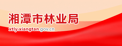 湘潭市林业局