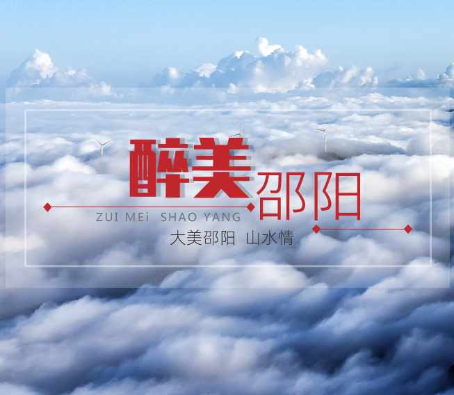 邵阳市人民政府金融工作办公室