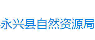永兴县自然资源局
