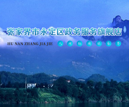 张家界市永定区卫生健康局