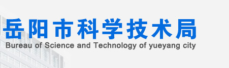 岳阳市科学技术局