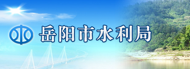 岳阳市农业农村局