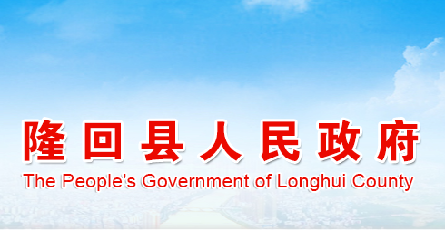 隆回县人民政府
